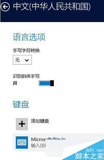 Win10系统默认输入法怎样设置？Win10输入法常用设置介绍