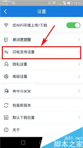 手机百度云如何关闭闪电互传声音提示呢?