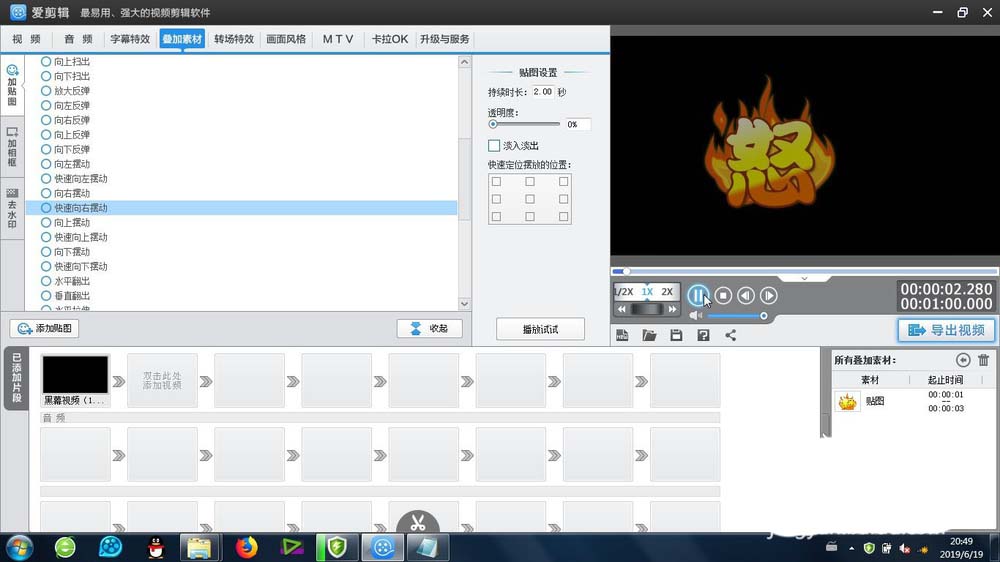 爱剪辑怎么制作快速向左向右摆动的动画效果?