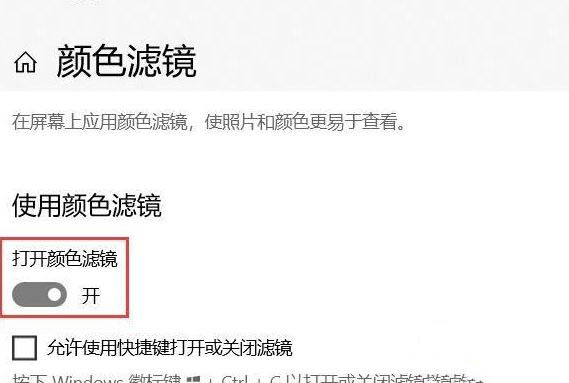 Win10系统色盲模式怎么关闭?