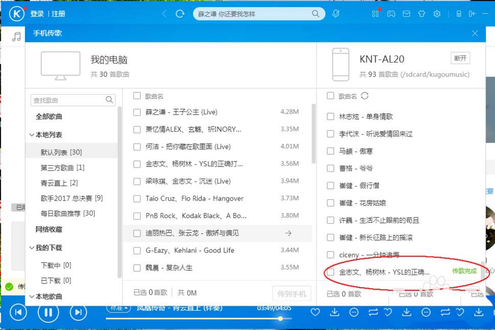 酷狗音乐电脑手机之间怎么互传音乐?