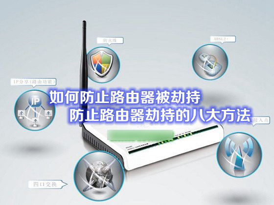 如何防止路由器被劫持 预防路由器劫持的八大方法介绍