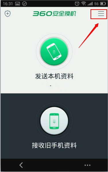360安全换机如何使用图文教程