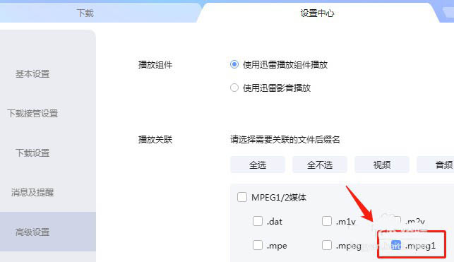 迅雷怎么取消关联mpeg1后缀名文件? 迅雷关联文件的设置方法