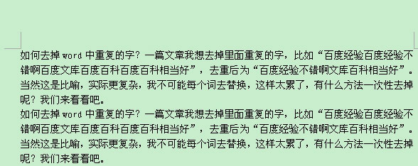 word如何去掉文档中重复的文字?