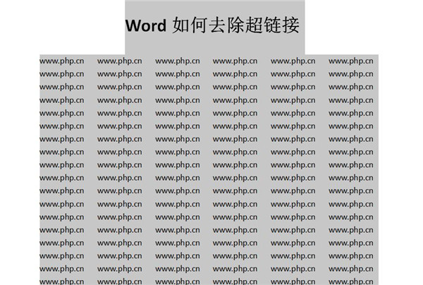 Word如何快速去除超链接 Word快速去除超链接方法