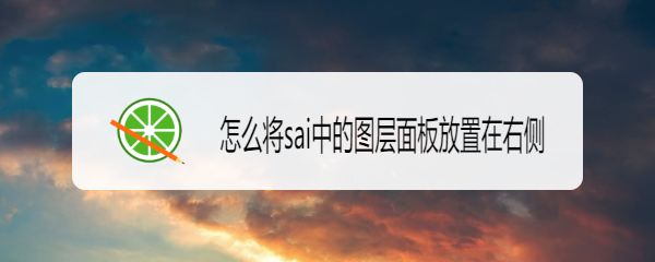sai图层面板怎么放到右侧? sai图层面板位置的设置方法