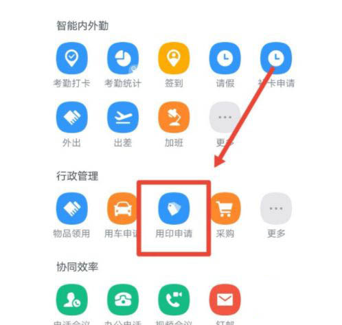 钉钉怎么申请用印? 钉钉提交用印申请审批流程