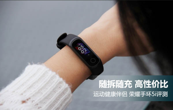 荣耀手环5i手环佩戴体验评测:全触控彩屏+3大健康监测+9大运动模式