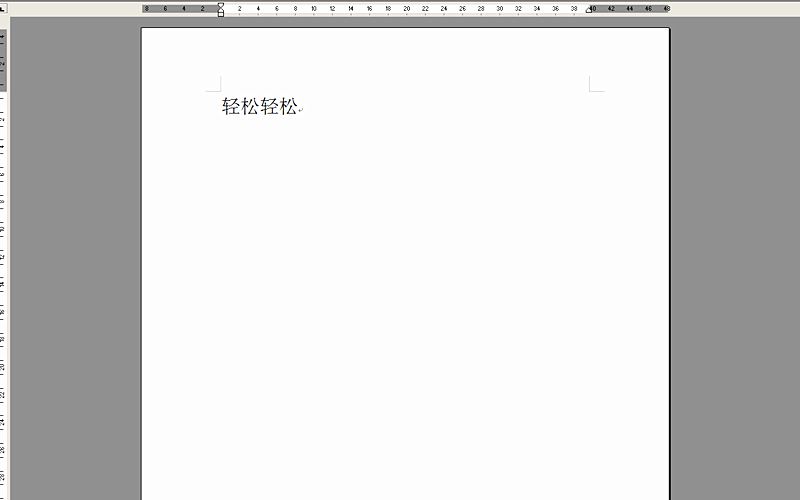 在Word2003文档中如何快速输入重叠字?