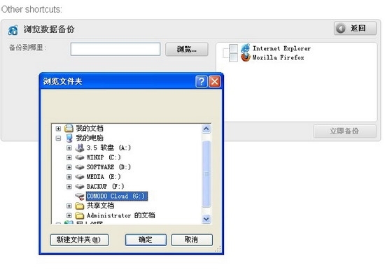 Comodo Backup免费专业数据备份工具使用教程图文详细介绍