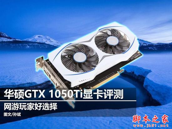 华硕GTX 1050Ti雪豹显卡评测及拆解