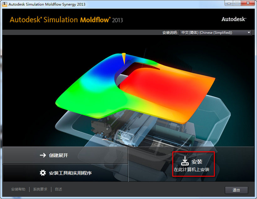 Moldflow 2013怎么安装 Moldflow2013 win7下安装破解图文教程