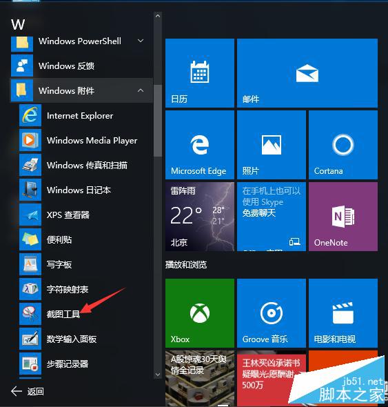 Win10系统内置截图工具使用技巧