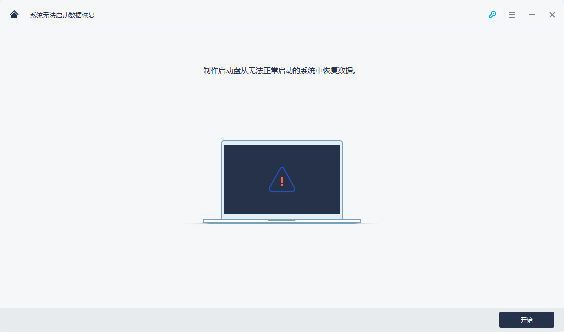万兴数据恢复专家系统无法启动数据恢复教程