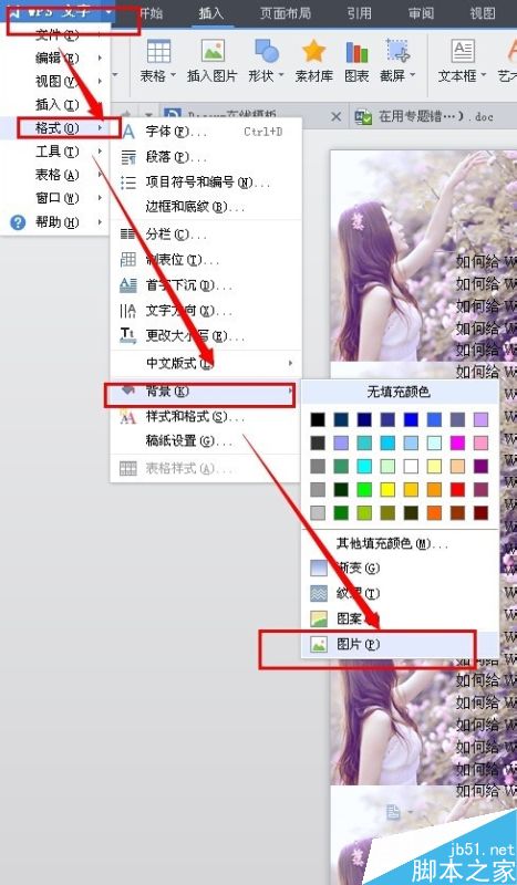 Word如何改变背景图片呢?