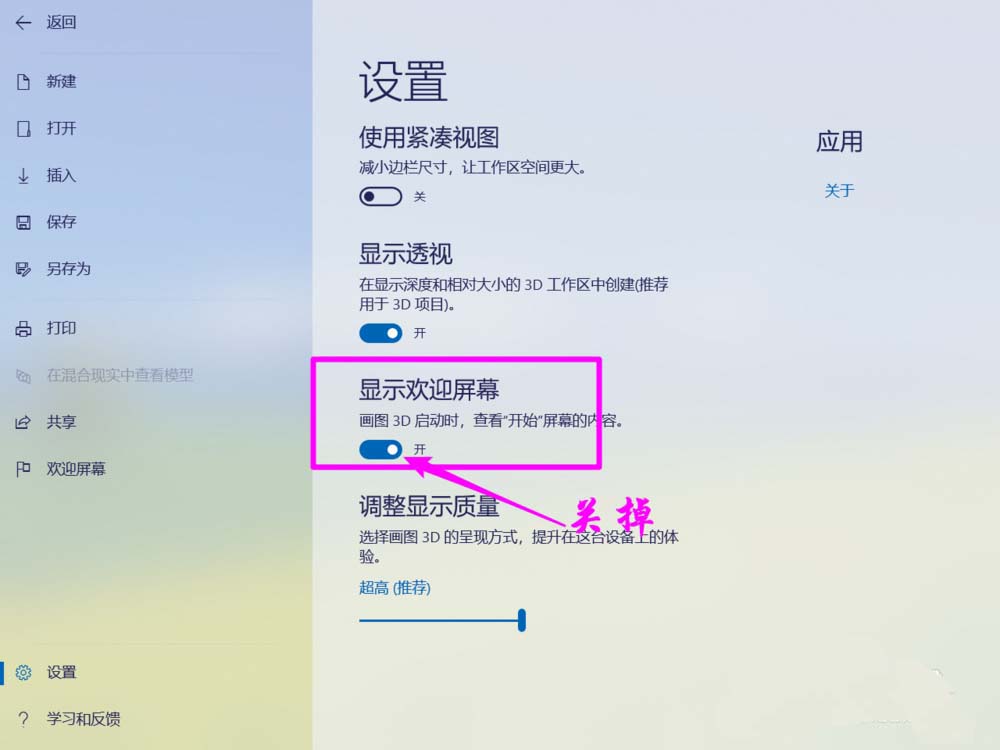 paint3d画图工具怎么关闭欢迎屏幕?