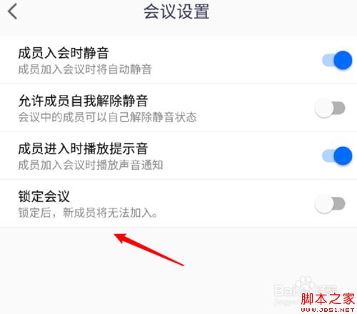 腾讯会议怎么禁止中途加入会议？腾讯会议禁止途加入会议教程