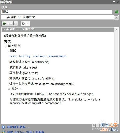 在Word 2010下如何使用英华大词典等词典?