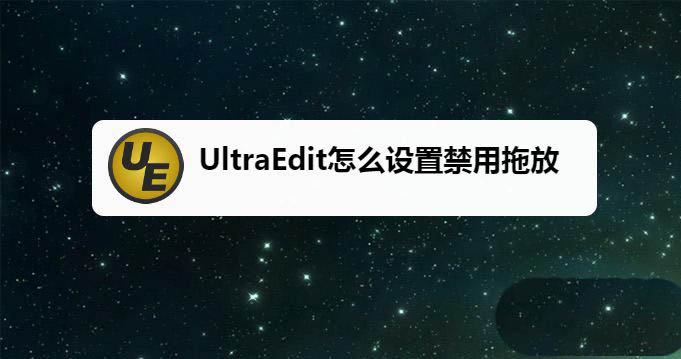 UltraEdit怎么禁止拖拽内容? UltraEdit设置禁用拖放的技巧