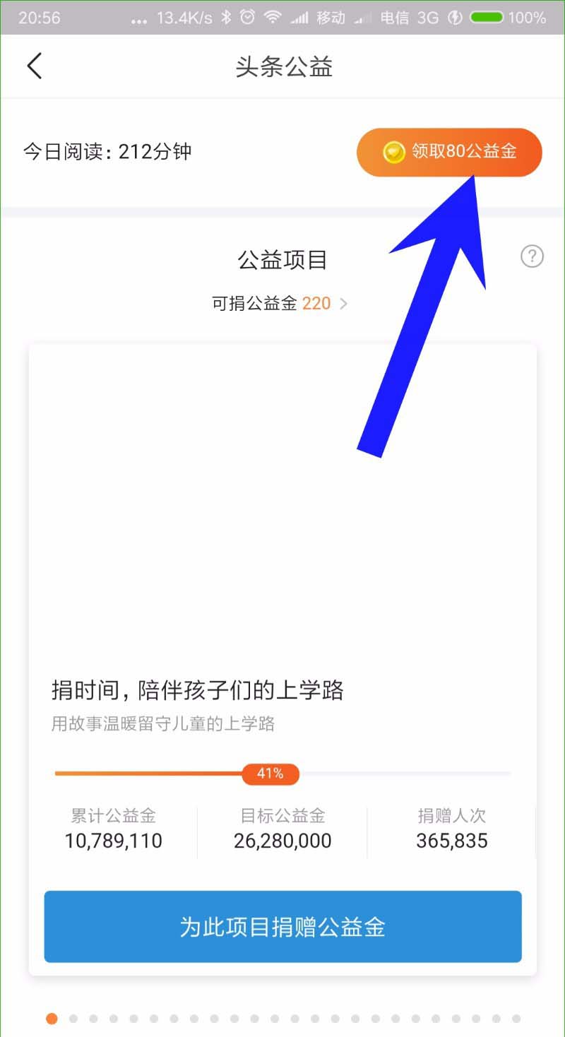 今日头条公益捐助在哪? 今日头条捐助阅读公益基金的教程