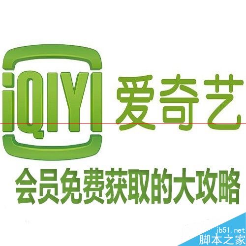 史上最全 免费获取爱奇艺会员的四种攻略