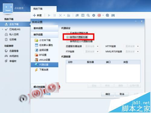 迅雷在哪里设置代理? 迅雷使用代理下载的详细教程