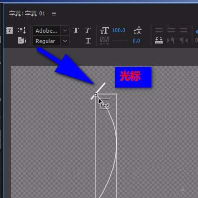 premiere字幕怎么制作成竖向弯曲弧形排列?