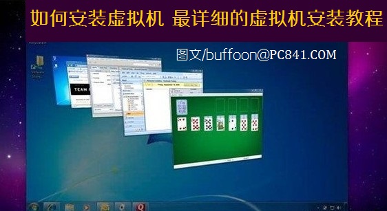 电脑中如何安装虚拟机 最详细最具体的虚拟机安装教程