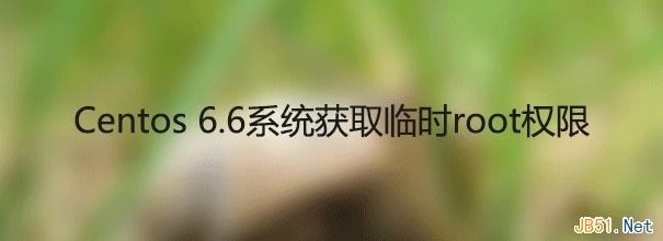 Centos系统桌面版获取临时root权限方法图文教程