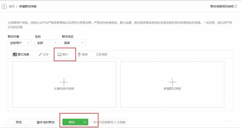 微信公众号怎么群发一张图片信息?