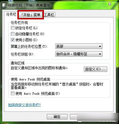 Win7系统如何自定义&ldquo;开始&rdquo;菜单内容？DIY&ldquo;开始&rdquo;菜单图文教程