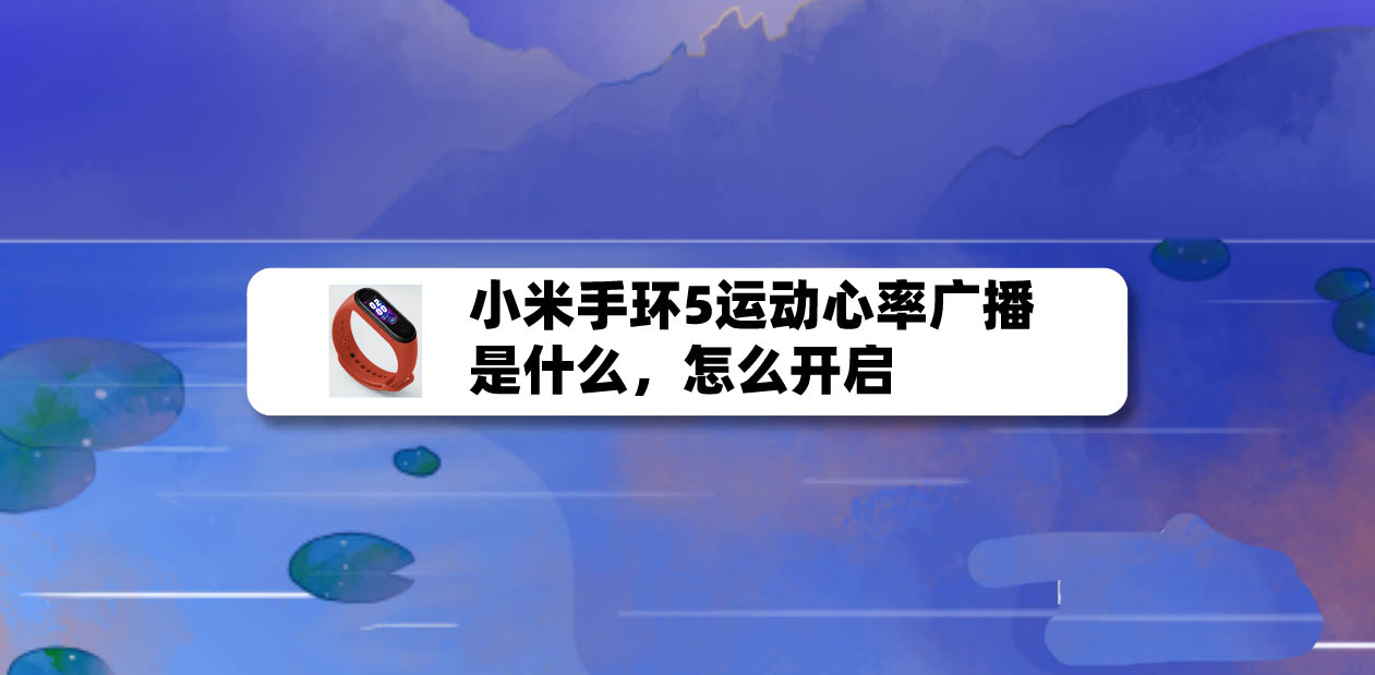 小米手环5怎么开启运动心率广播? 小米手环心率检测的玩法