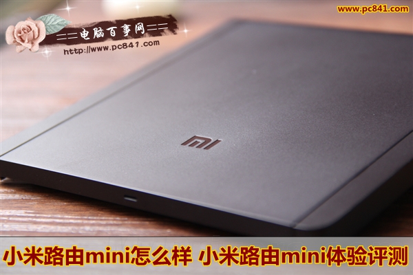 小米路由mini体验评测　小米路由mini怎么样