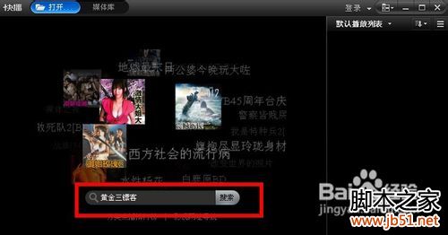 怎样用快播搜索影视资源小技巧