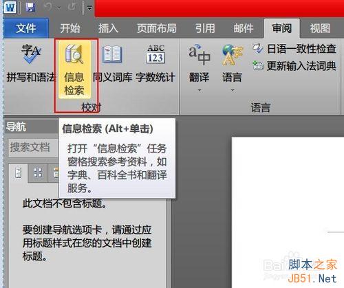 在Word 2010下如何使用英华大词典等词典?