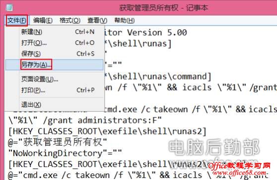 Win7和Win8右键添加获取管理员权限命令图文教程