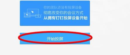 钉钉怎么投屏到设备?