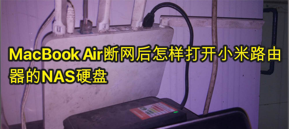 MacBook Air断网后怎么访问小米路由器NAS硬盘?