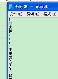 word如何去掉文档中重复的文字?