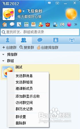 飞信怎么建群 建立手机飞信群的详细图文步骤