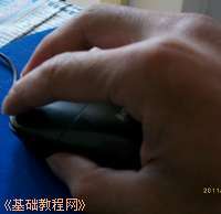 鼠标操作怎么用？电脑鼠标操作图文教程