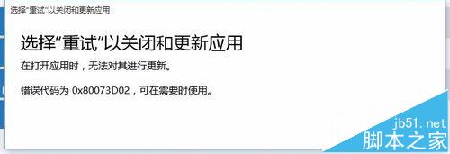 win10应用商店更新错误0x80073D02该怎么办?