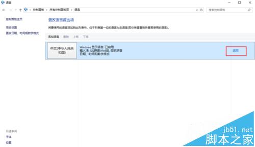 win10怎么删除微软输入法同时取消shift切换中英文?