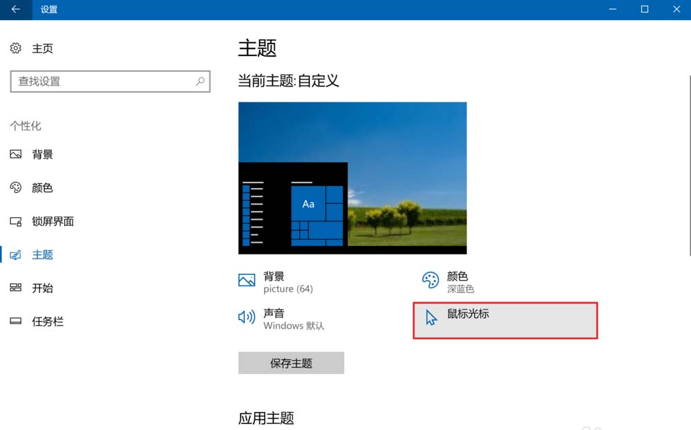 win10怎么设置鼠标光标的样式?