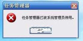 Win10提示&ldquo;任务管理器已被系统管理员停用&rdquo;的解决方法