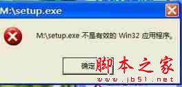 Xp系统安装或运行软件时提示&ldquo;EXE不是有效Win32应用程序&rdquo;的故障原因及解决方法