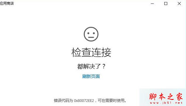 Win10系统连接应用商店失败提示错误0X80072EE2代码的故障分析及解决方法