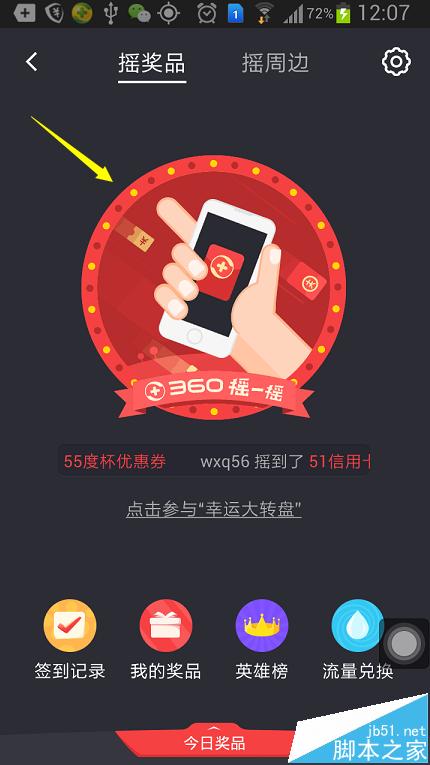 手机360安全卫士获得的摇一摇流量币怎么兑换?