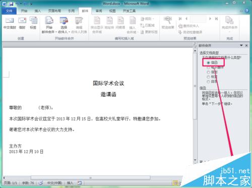 word怎么制作邀请函? word邮件合并制作邀请函的教程